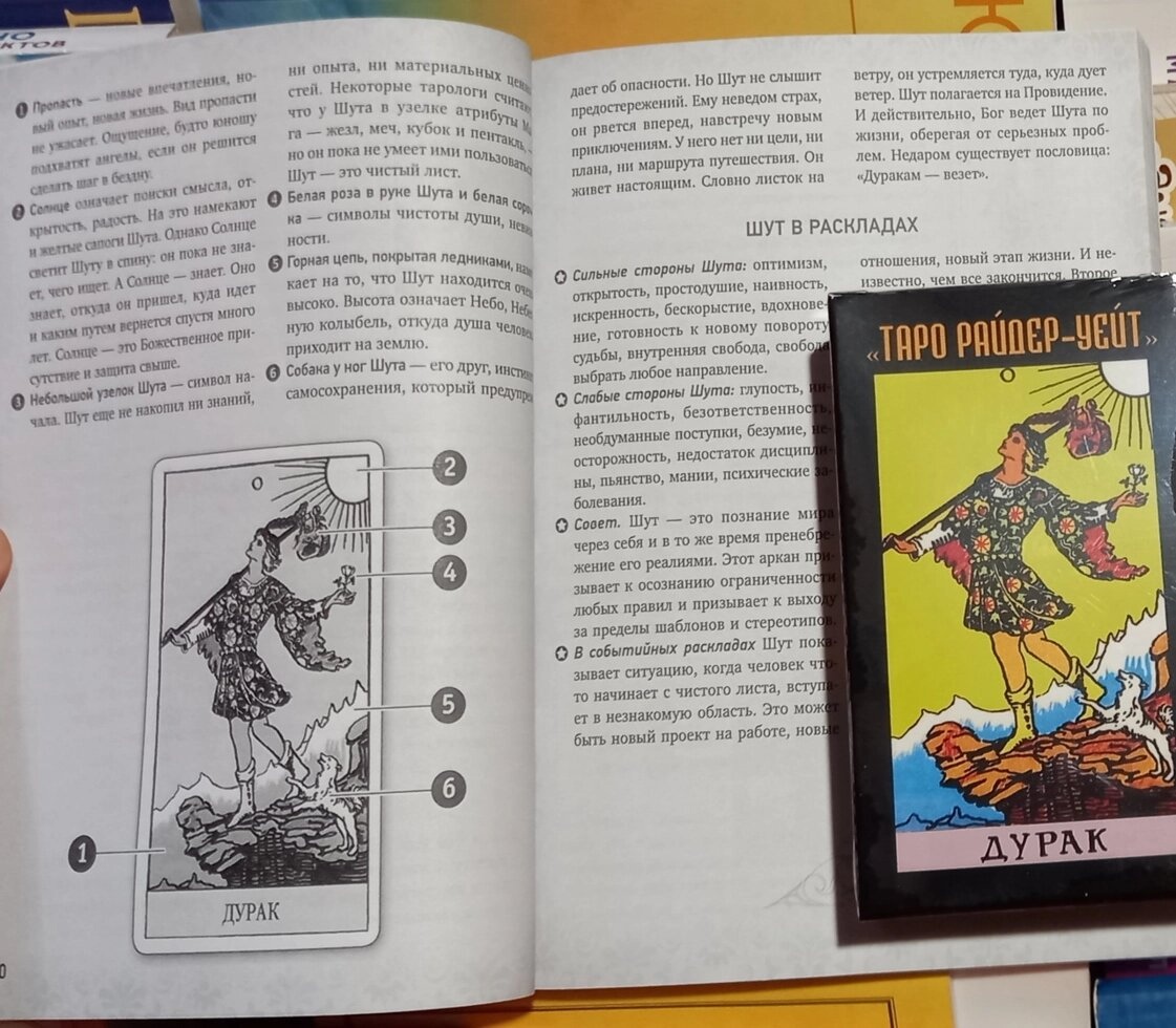 Таро Вейта: Глибока символіка карт. + Таро Райдер-Уейт: Дурак. Карти Таро.