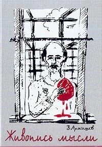 Живопис думки
