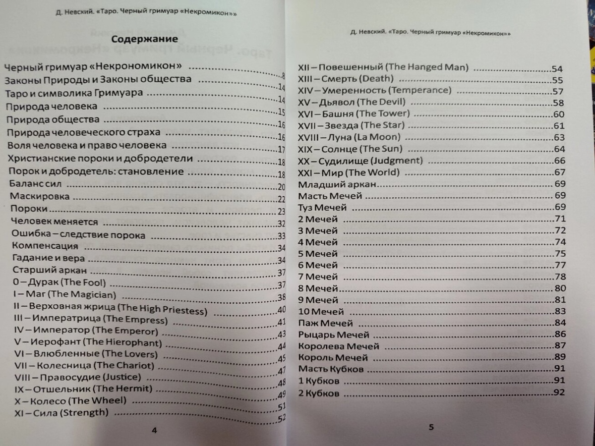 Некрономікон. Дмитро Невський. Чорний гремуар.