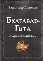 Бахагавад-Гіта. З коментарями. Антонов В.