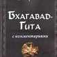 Бахагавад-Гіта. З коментарями. Антонов В.