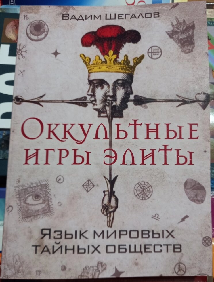 Оккультурні ігри еліти. Мова світових таємних товариств. Вадімо Шегалів