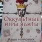 Оккультурні ігри еліти. Мова світових таємних товариств. Вадімо Шегалів