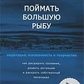 Спіймати велику рибу. Медитація, свідомість, творчість. Лінч Д.