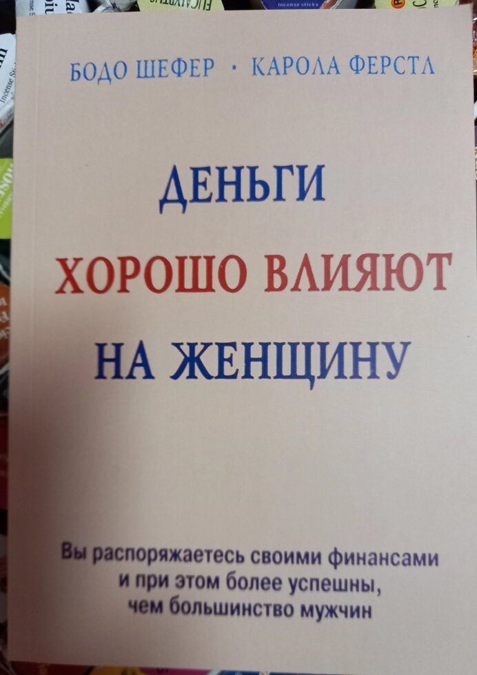 Гроші йдуть жінкам на користь. Бодо Шефер, Карола Ферстль