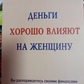 Гроші йдуть жінкам на користь. Бодо Шефер, Карола Ферстль