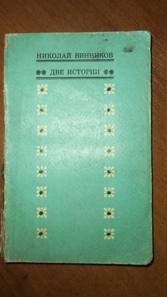 Вінніков Н Дві історії