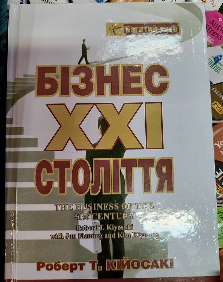 Бізнес 21-го століття. Роберт Кійосакі українською в.о.