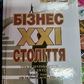 Бізнес 21-го століття. Роберт Кійосакі українською в.о.