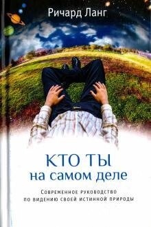 Хто ти насправді. Сучасне керівництво по баченню своєї істинної природи. Ланг Річард