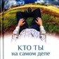 Хто ти насправді. Сучасне керівництво по баченню своєї істинної природи. Ланг Річард