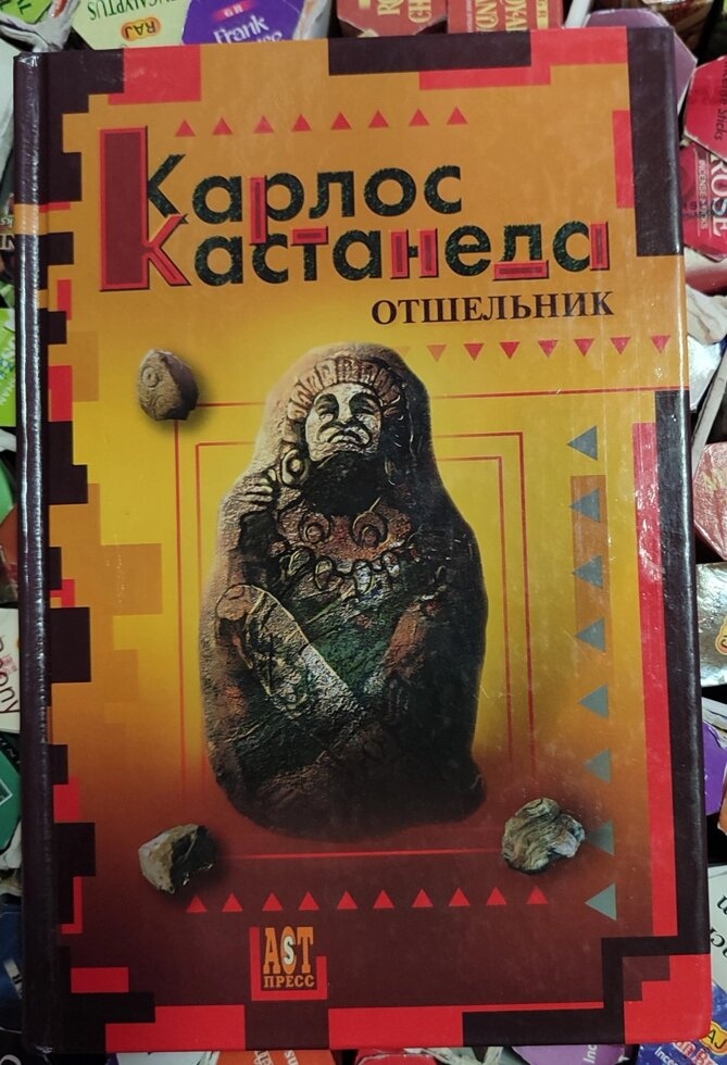 Карлсон Кастанеда Відшкетник