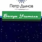 Бесіди Вчителя. Це людина. Динов Петро