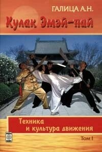 Кулак Емей-пай. Техніка і культура руху. Галиця А. Н.