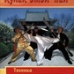 Кулак Емей-пай. Техніка і культура руху. Галиця А. Н.