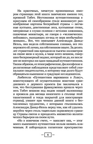 У краю шляхетних розбійників. Олександра Давид-Неель