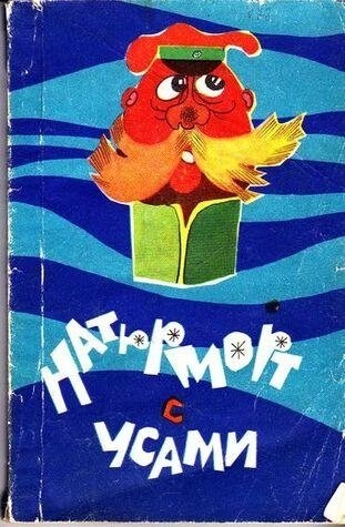 Натюрморт з вусами (збірник)