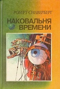Сілверберг Р Ковадло часу