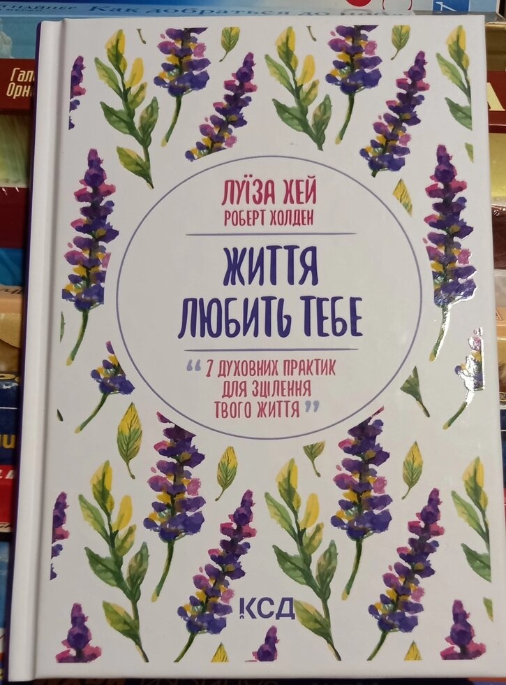 Життя Любить тебе. 7 духовних практик для зцілення твого життя. Луїза Хей, Роберт Холден