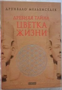 Стародавня таємниця квітки життя. Друнвало Мельхіседек. 1-2 том