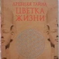 Стародавня таємниця квітки життя. Друнвало Мельхіседек. 1-2 том