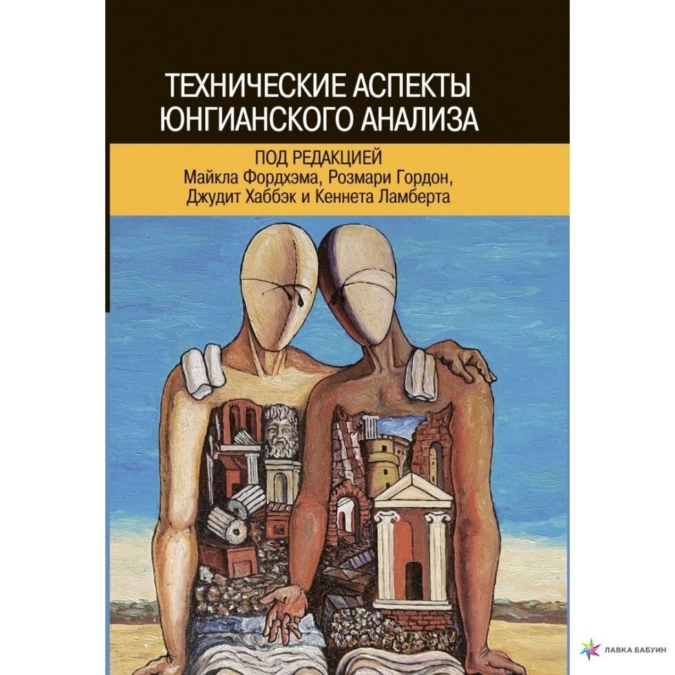 Технічні аспекти юнгіанського аналізу. Фордхем М., Гордон Р., Хаббек Дж.