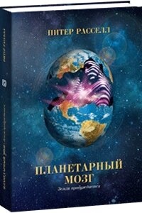Расселл Пітер Планетарний мозок