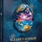 Расселл Пітер Планетарний мозок
