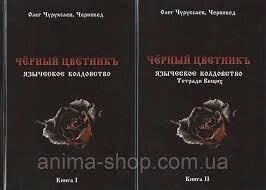 Чорний квітник. Язичницьке чаклунство. Книга 1-2 Чуруксаєв О. Черновед