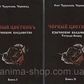 Чорний квітник. Язичницьке чаклунство. Книга 1-2 Чуруксаєв О. Черновед
