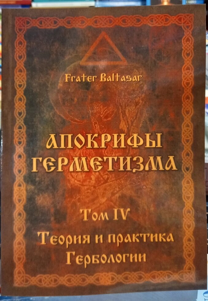 Апокрифи Герметизму 4 том Теорія і практика Гербології. Фратер Балтазар