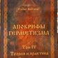 Апокрифи Герметизму 4 том Теорія і практика Гербології. Фратер Балтазар