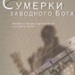 Сутінки заводного бога. Бесіди про науку і духовності на заході епохи. Еберт Дж. Д.