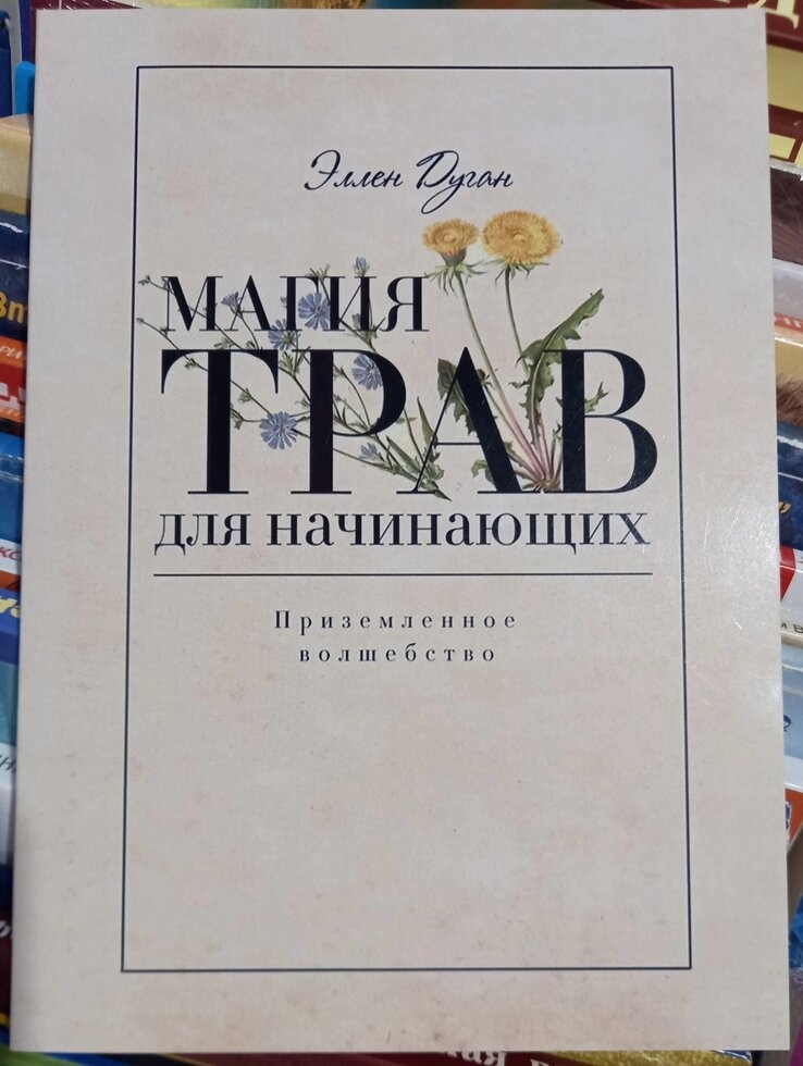 Магія трав для початківців. Приземлене диво. Еллен Дуган