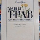 Магія трав для початківців. Приземлене диво. Еллен Дуган