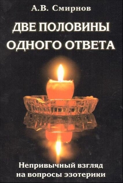 2 половини однієї відповіді. Смирнов