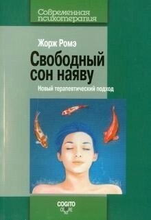 Рим Жорж Вільний сон у реальності: новий терапевтичний підхід