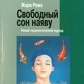 Рим Жорж Вільний сон у реальності: новий терапевтичний підхід