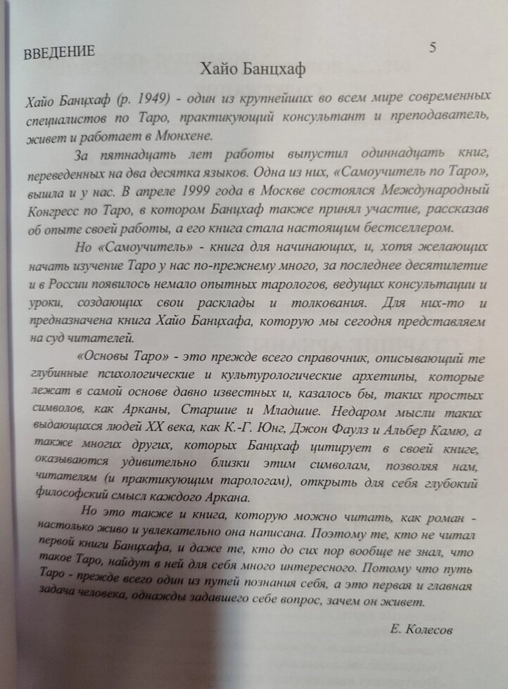 Основи Таро. Енциклопедія арканів. Хайо Банцхафт