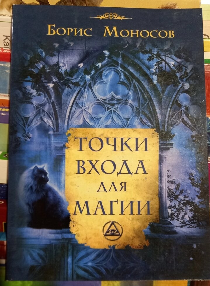 Точка входу для Магії. Борис Моносів.