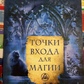 Точка входу для Магії. Борис Моносів.