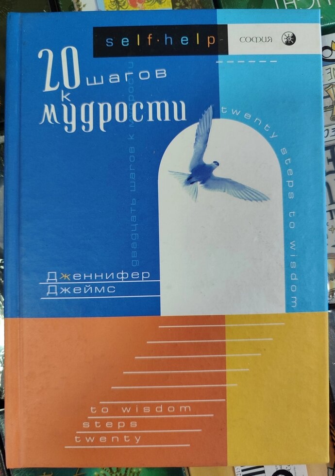 20 кроків до мудрості. Дженніфер Джеймс.