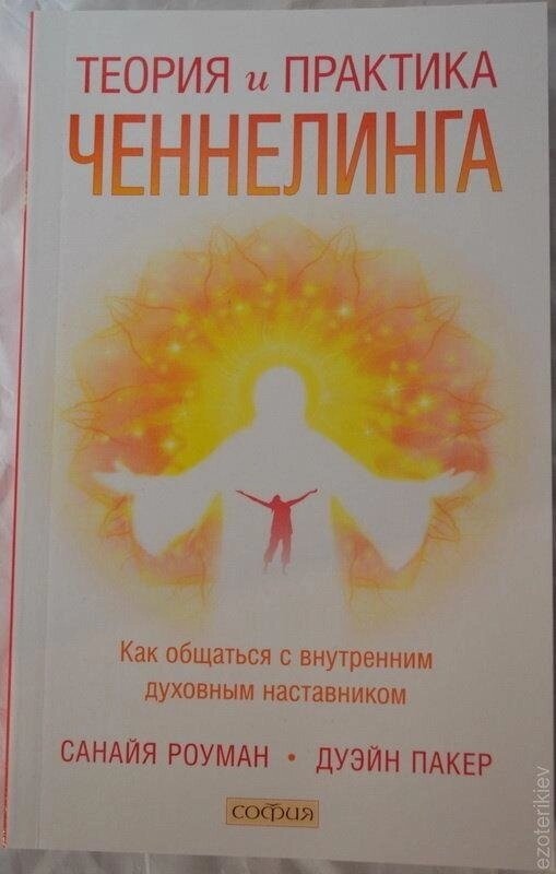 Теорія та практика ченнелінгу. Сана Роуман, Дуейн Пакер.