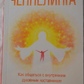 Теорія та практика ченнелінгу. Сана Роуман, Дуейн Пакер.