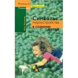 Символи світоустрою у свідомості дітей. Аксьонова Ю. А.