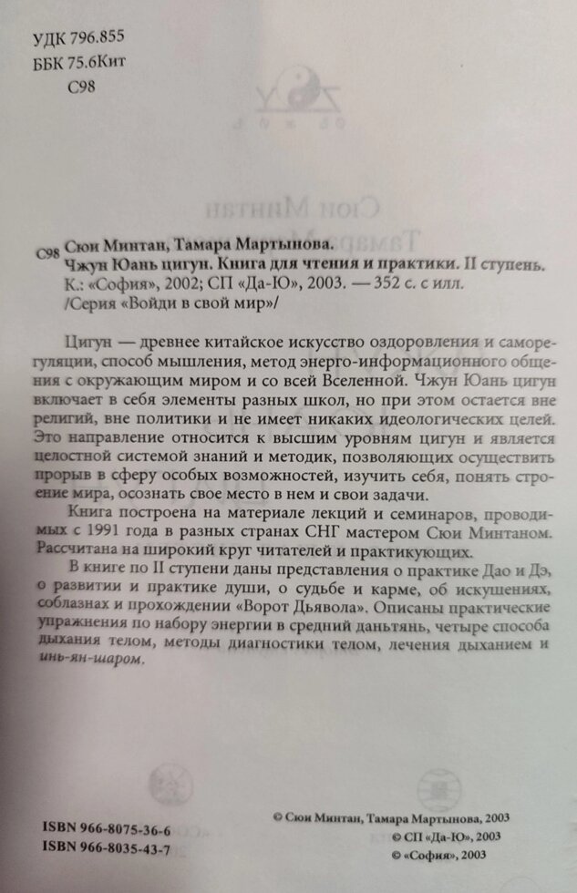 Чжун Юань Цігун. Другий ступінь сходження. Сюї Мінтан, Тамара Мартинова.