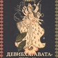 Девібхавата-пурану. Книга третя.