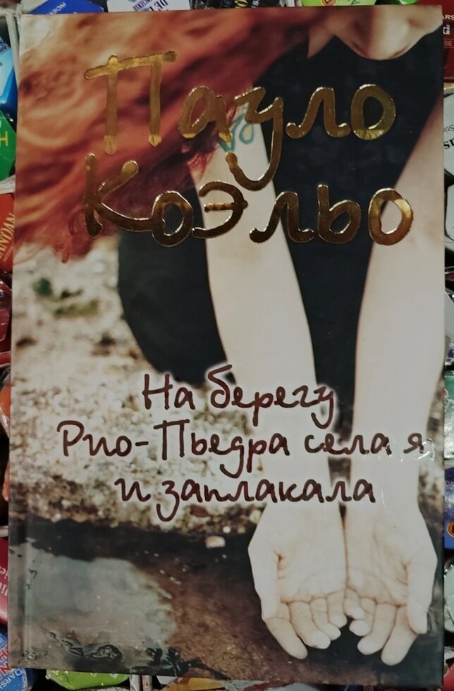 На березі Ріо П'єдра села та я розплакалася Пауло Коельо