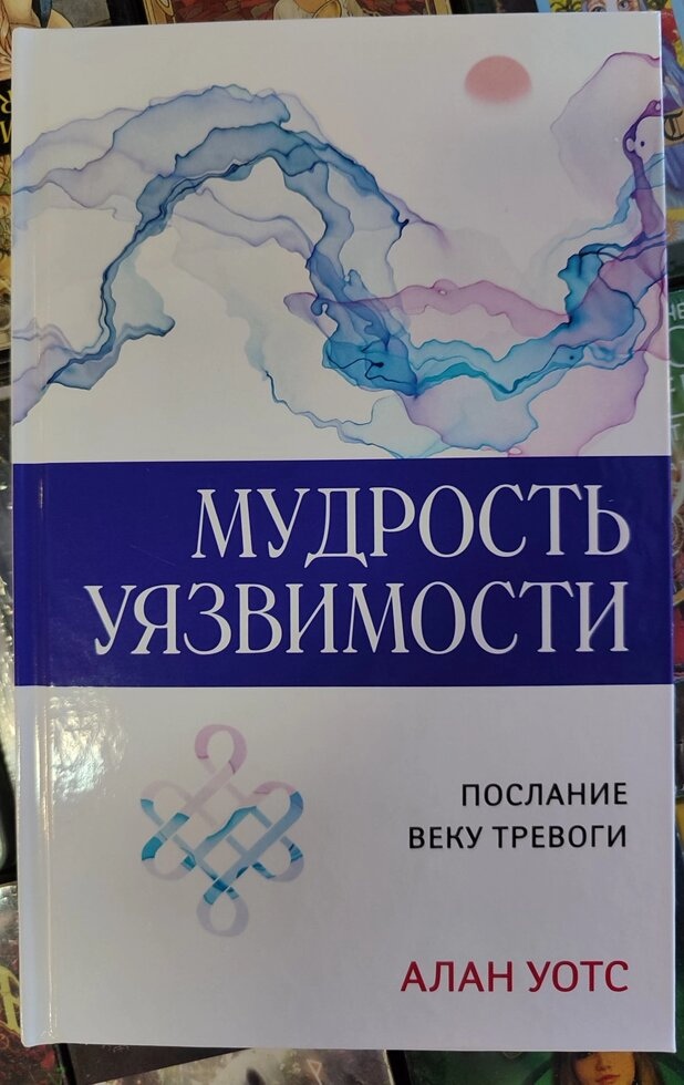 Мудрість уразливості. Коротке століття тривог. Алан Уотс