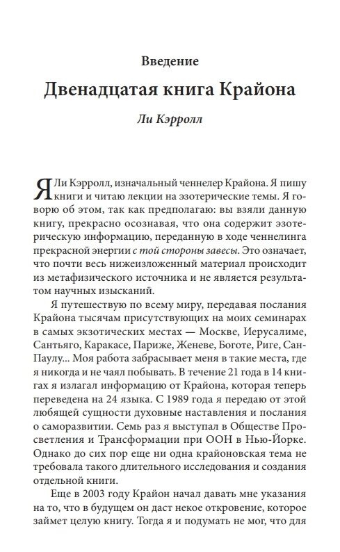 Крайон. Дванадцять шарів ДНК. Езотеричне дослідження внутрішнього. Лі Керрол